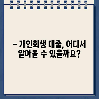 개인회생자 대출 가능할까요? 자격 조건 완벽 가이드 | 개인회생, 대출, 자격, 조건, 신용대출, 주택담보대출