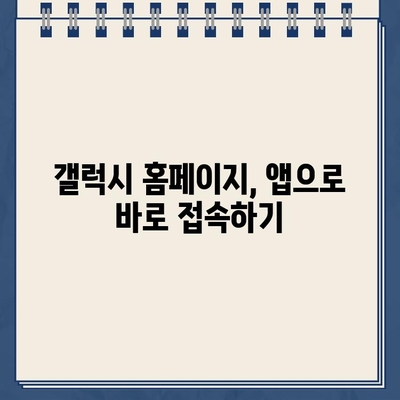 갤럭시 스마트폰 홈페이지 바로가기 앱 설치| 간편하게 이용하는 방법 | 앱 추천, 설치 가이드, 바로가기