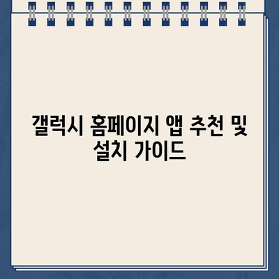 갤럭시 스마트폰 홈페이지 바로가기 앱 설치| 간편하게 이용하는 방법 | 앱 추천, 설치 가이드, 바로가기