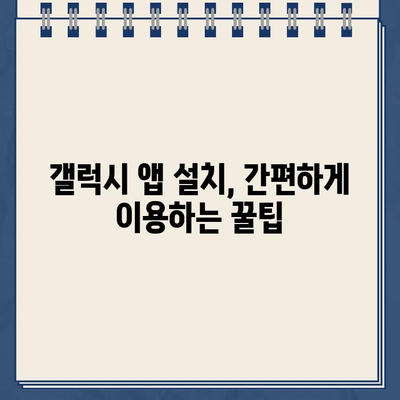 갤럭시 스마트폰 홈페이지 바로가기 앱 설치| 간편하게 이용하는 방법 | 앱 추천, 설치 가이드, 바로가기