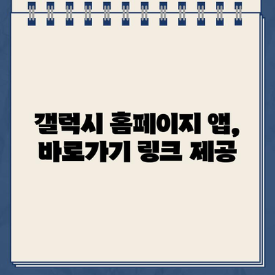 갤럭시 스마트폰 홈페이지 바로가기 앱 설치| 간편하게 이용하는 방법 | 앱 추천, 설치 가이드, 바로가기