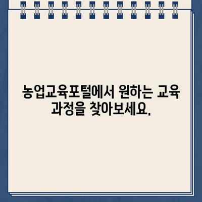 농업교육포털 교육신청| 단계별 가이드 | 농업 교육, 온라인 신청, 교육 과정