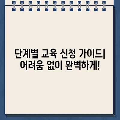 농업교육포털 교육신청| 단계별 가이드 | 농업 교육, 온라인 신청, 교육 과정