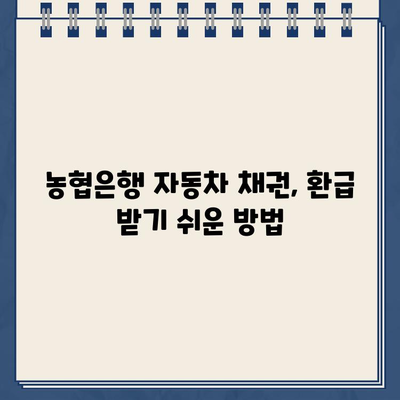 농협은행 자동차 채권환급금 바로가기| 신속하고 간편하게 환급받는 방법 | 자동차 채권, 환급 절차, 농협은행