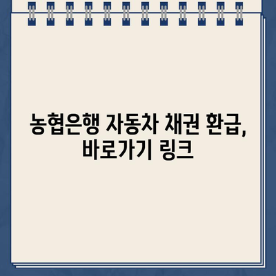 농협은행 자동차 채권환급금 바로가기| 신속하고 간편하게 환급받는 방법 | 자동차 채권, 환급 절차, 농협은행