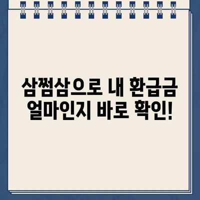 삼쩜삼으로 수수료 없이 환급금 받는 방법 | 환급금 조회, 세금 환급, 연말정산