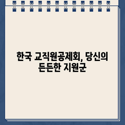 한국 교직원공제회 바로가기| 회원가입부터 편리한 이용까지 | 공제회, 혜택, 온라인 서비스