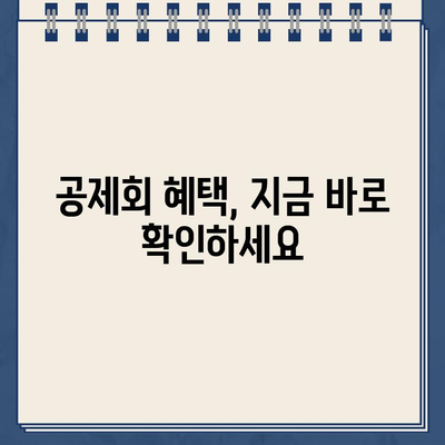 한국 교직원공제회 바로가기| 회원가입부터 편리한 이용까지 | 공제회, 혜택, 온라인 서비스