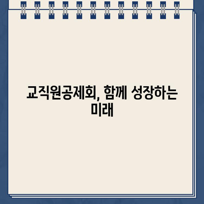 한국 교직원공제회 바로가기| 회원가입부터 편리한 이용까지 | 공제회, 혜택, 온라인 서비스