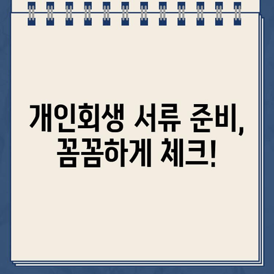 개인회생 신청, 서류 검토는 이렇게! | 개인회생, 서류 준비, 절차, 성공 전략