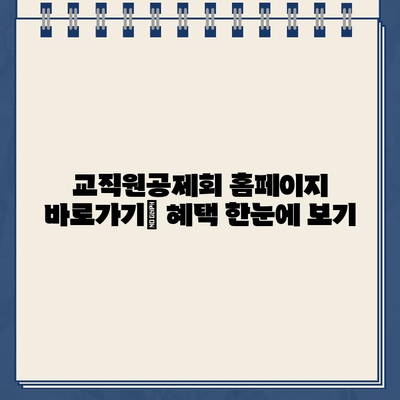 교직원공제회 홈페이지 바로가기 | 공제, 대출, 연금, 부동산, 교육, 회원 정보, 고객센터