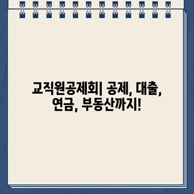 교직원공제회 홈페이지 바로가기 | 공제, 대출, 연금, 부동산, 교육, 회원 정보, 고객센터