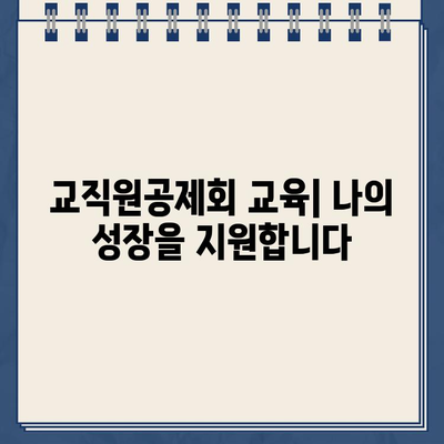 교직원공제회 홈페이지 바로가기 | 공제, 대출, 연금, 부동산, 교육, 회원 정보, 고객센터