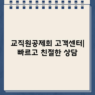 교직원공제회 홈페이지 바로가기 | 공제, 대출, 연금, 부동산, 교육, 회원 정보, 고객센터