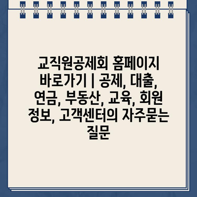 교직원공제회 홈페이지 바로가기 | 공제, 대출, 연금, 부동산, 교육, 회원 정보, 고객센터