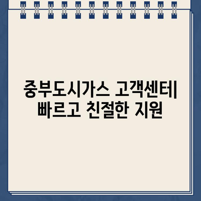 중부도시가스 고객센터 정보| 홈페이지 바로가기 삭제 및 연락처 | 고객 지원, 전화번호, 주소