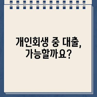 개인회생 중 대출 신청, 필요한 서류는? | 개인회생, 대출, 서류, 신청, 정보