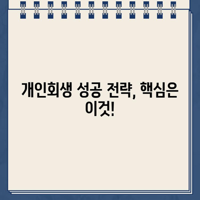 개인회생 신청, 서류 검토는 이렇게! | 개인회생, 서류 준비, 절차, 성공 전략