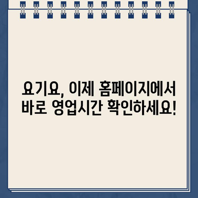 요기요 운영시간, 홈페이지에서 바로 확인하세요! | 배달 앱, 영업 시간, 주문 가능 시간, 배달 가능 시간