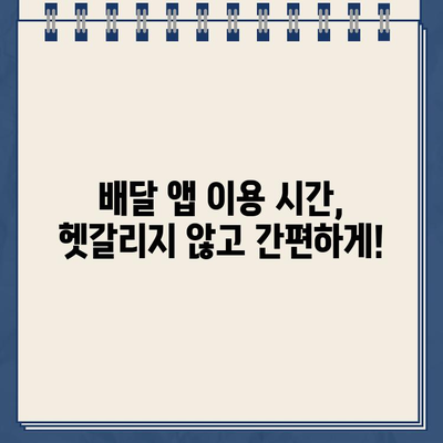 요기요 운영시간, 홈페이지에서 바로 확인하세요! | 배달 앱, 영업 시간, 주문 가능 시간, 배달 가능 시간