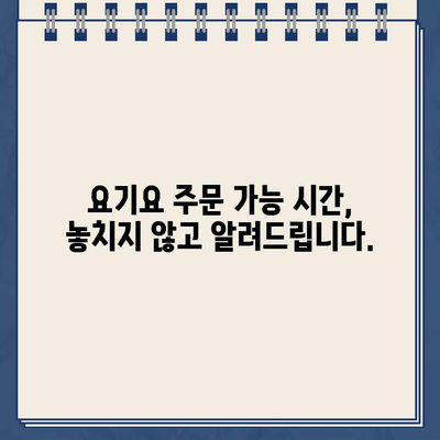 요기요 운영시간, 홈페이지에서 바로 확인하세요! | 배달 앱, 영업 시간, 주문 가능 시간, 배달 가능 시간