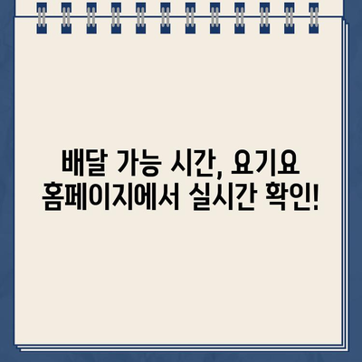 요기요 운영시간, 홈페이지에서 바로 확인하세요! | 배달 앱, 영업 시간, 주문 가능 시간, 배달 가능 시간