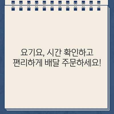 요기요 운영시간, 홈페이지에서 바로 확인하세요! | 배달 앱, 영업 시간, 주문 가능 시간, 배달 가능 시간