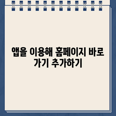 갤럭시 스마트폰 홈 화면에 홈페이지 바로 가기 추가하는 방법 | 앱, 위젯, 설정