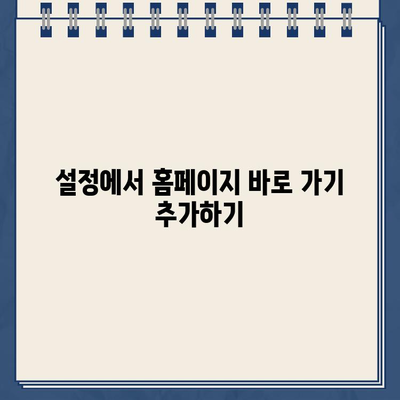 갤럭시 스마트폰 홈 화면에 홈페이지 바로 가기 추가하는 방법 | 앱, 위젯, 설정