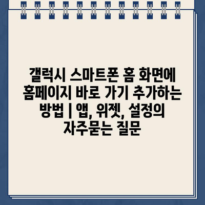 갤럭시 스마트폰 홈 화면에 홈페이지 바로 가기 추가하는 방법 | 앱, 위젯, 설정