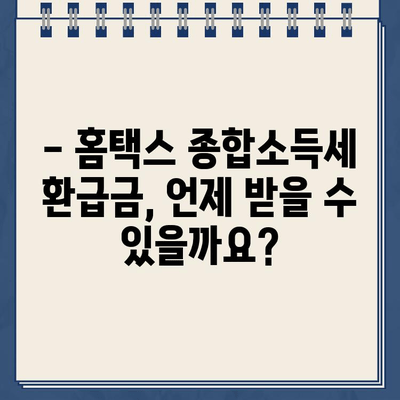 홈택스 종합소득세 환급금 지급일 바로 확인하기 | 2023년 환급금 지급일, 조회 방법, 주의 사항