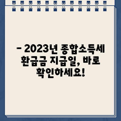 홈택스 종합소득세 환급금 지급일 바로 확인하기 | 2023년 환급금 지급일, 조회 방법, 주의 사항