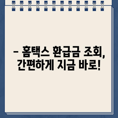 홈택스 종합소득세 환급금 지급일 바로 확인하기 | 2023년 환급금 지급일, 조회 방법, 주의 사항