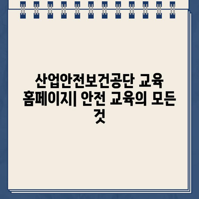 산업안전보건공단 교육 홈페이지 활용 가이드 | 안전교육, 온라인 강의, 자격증, 안전 관리