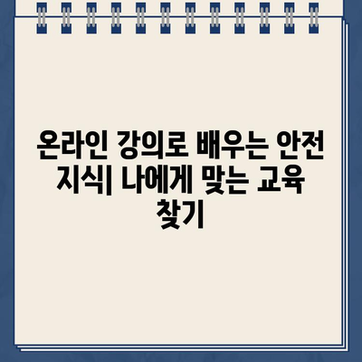 산업안전보건공단 교육 홈페이지 활용 가이드 | 안전교육, 온라인 강의, 자격증, 안전 관리