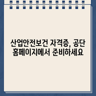 산업안전보건공단 교육 홈페이지 활용 가이드 | 안전교육, 온라인 강의, 자격증, 안전 관리