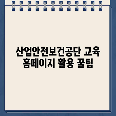 산업안전보건공단 교육 홈페이지 활용 가이드 | 안전교육, 온라인 강의, 자격증, 안전 관리