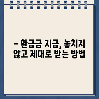 홈택스 종합소득세 환급금 지급일 바로 확인하기 | 2023년 환급금 지급일, 조회 방법, 주의 사항