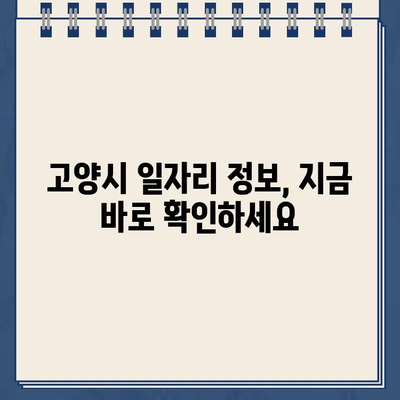 고양시청 공공근로 & 일자리 포털 바로가기 | 고양시 공공근로, 일자리 정보, 취업 지원