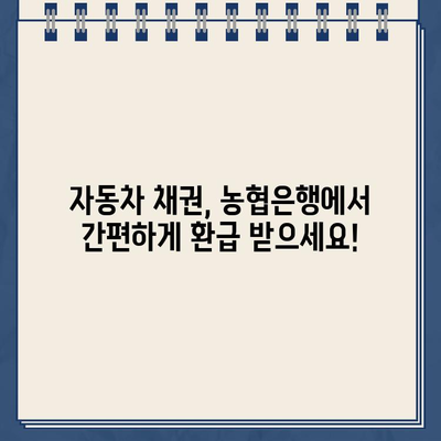 자동차 채권 환급금, 농협은행에서 바로 조회하고 신청하세요! | 자동차 채권, 환급금 조회, 신청 방법, 농협은행 홈페이지