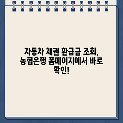 자동차 채권 환급금, 농협은행에서 바로 조회하고 신청하세요! | 자동차 채권, 환급금 조회, 신청 방법, 농협은행 홈페이지