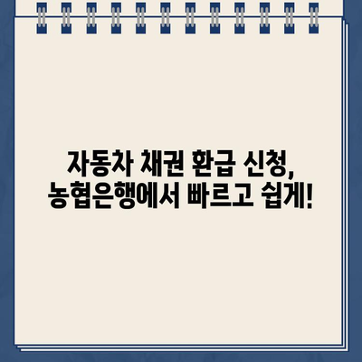 자동차 채권 환급금, 농협은행에서 바로 조회하고 신청하세요! | 자동차 채권, 환급금 조회, 신청 방법, 농협은행 홈페이지