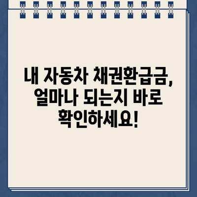 자동차 채권환급금 조회 및 신청, 지금 바로 확인하세요! | 자동차, 보험, 환급, 신청 방법, 절차