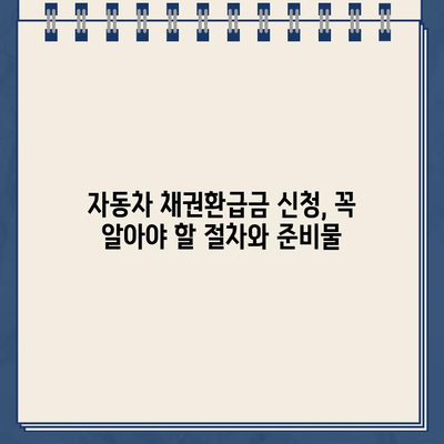 자동차 채권환급금 조회 및 신청, 지금 바로 확인하세요! | 자동차, 보험, 환급, 신청 방법, 절차