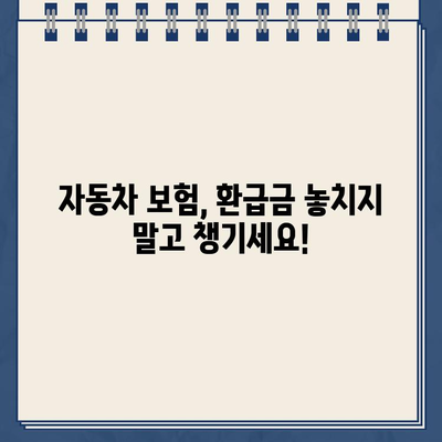 자동차 채권환급금 조회 및 신청, 지금 바로 확인하세요! | 자동차, 보험, 환급, 신청 방법, 절차