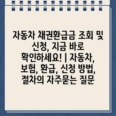 자동차 채권환급금 조회 및 신청, 지금 바로 확인하세요! | 자동차, 보험, 환급, 신청 방법, 절차