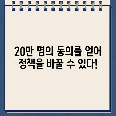 국민동의청원, 바로 지금 참여하세요! | 국민동의청원 방법, 청원 참여, 국민 참여, 정책 제안