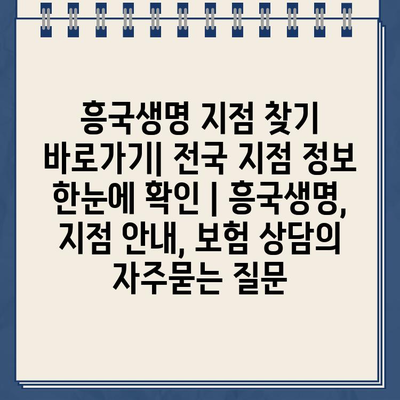 흥국생명 지점 찾기 바로가기| 전국 지점 정보 한눈에 확인 | 흥국생명, 지점 안내, 보험 상담