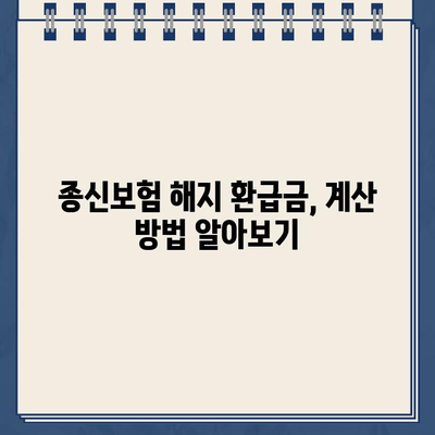 종신보험 해지환급금, 제대로 알면 손해 안 본다! | 종신보험 해지, 환급금 계산, 해지 시 유의 사항