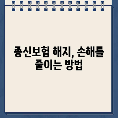 종신보험 해지환급금, 제대로 알면 손해 안 본다! | 종신보험 해지, 환급금 계산, 해지 시 유의 사항